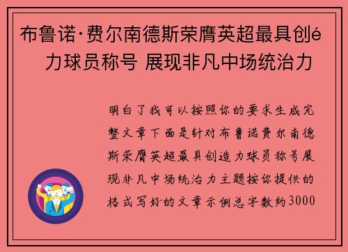 布鲁诺·费尔南德斯荣膺英超最具创造力球员称号 展现非凡中场统治力 布鲁诺·费尔南德斯荣膺英超最具创造力球员称号 展现非凡中场统治力