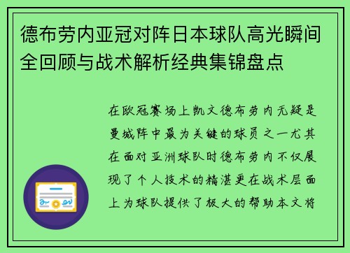德布劳内亚冠对阵日本球队高光瞬间全回顾与战术解析经典集锦盘点
