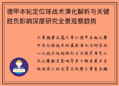 德甲本轮定位球战术演化解析与关键胜负影响深度研究全景观察趋势