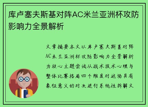 库卢塞夫斯基对阵AC米兰亚洲杯攻防影响力全景解析