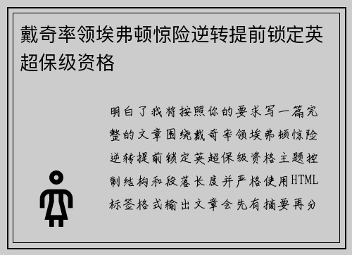 戴奇率领埃弗顿惊险逆转提前锁定英超保级资格 戴奇率领埃弗顿惊险逆转提前锁定英超保级资格