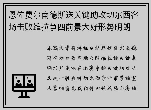 恩佐费尔南德斯送关键助攻切尔西客场击败维拉争四前景大好形势明朗