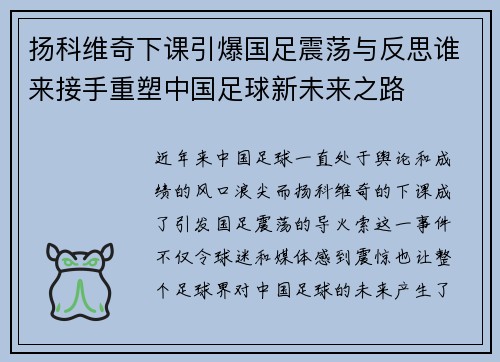 扬科维奇下课引爆国足震荡与反思谁来接手重塑中国足球新未来之路 扬科维奇下课引爆国足震荡与反思谁来接手重塑中国足球新未来之路