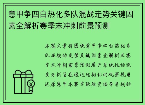 意甲争四白热化多队混战走势关键因素全解析赛季末冲刺前景预测