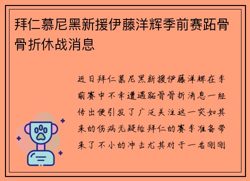 拜仁慕尼黑新援伊藤洋辉季前赛跖骨骨折休战消息