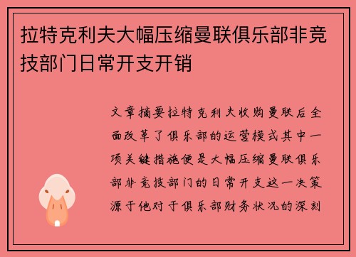 拉特克利夫大幅压缩曼联俱乐部非竞技部门日常开支开销