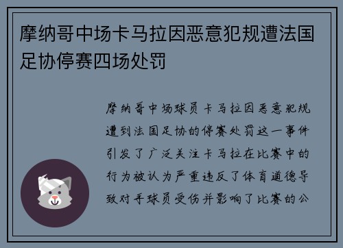 摩纳哥中场卡马拉因恶意犯规遭法国足协停赛四场处罚