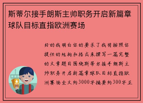 斯蒂尔接手朗斯主帅职务开启新篇章球队目标直指欧洲赛场