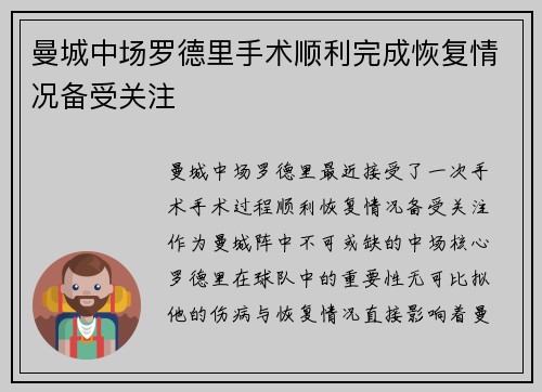 曼城中场罗德里手术顺利完成恢复情况备受关注