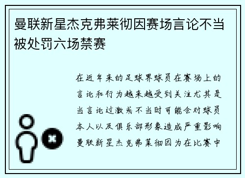 曼联新星杰克弗莱彻因赛场言论不当被处罚六场禁赛