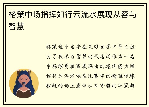 格策中场指挥如行云流水展现从容与智慧 格策中场指挥如行云流水展现从容与智慧
