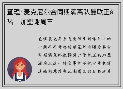 查理·麦克尼尔合同期满离队曼联正式加盟谢周三 查理·麦克尼尔合同期满离队曼联正式加盟谢周三