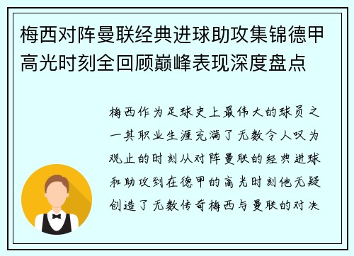 梅西对阵曼联经典进球助攻集锦德甲高光时刻全回顾巅峰表现深度盘点 梅西对阵曼联经典进球助攻集锦德甲高光时刻全回顾巅峰表现深度盘点