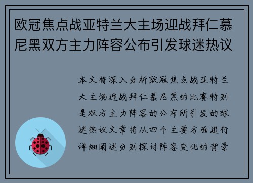 欧冠焦点战亚特兰大主场迎战拜仁慕尼黑双方主力阵容公布引发球迷热议 欧冠焦点战亚特兰大主场迎战拜仁慕尼黑双方主力阵容公布引发球迷热议