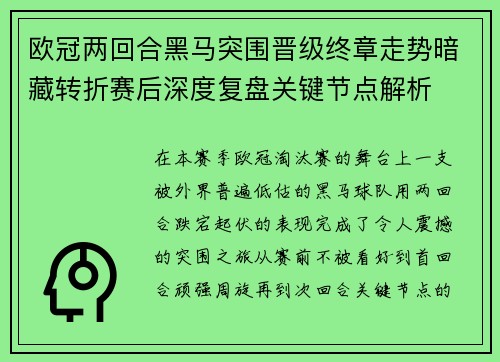 欧冠两回合黑马突围晋级终章走势暗藏转折赛后深度复盘关键节点解析 欧冠两回合黑马突围晋级终章走势暗藏转折赛后深度复盘关键节点解析