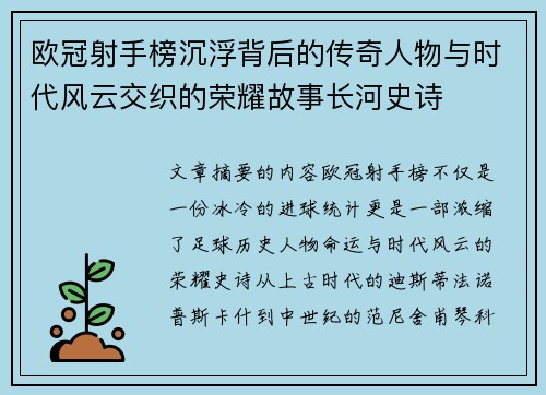 欧冠射手榜沉浮背后的传奇人物与时代风云交织的荣耀故事长河史诗 欧冠射手榜沉浮背后的传奇人物与时代风云交织的荣耀故事长河史诗