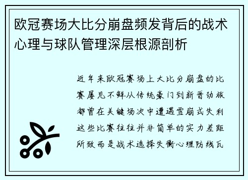 欧冠赛场大比分崩盘频发背后的战术心理与球队管理深层根源剖析 欧冠赛场大比分崩盘频发背后的战术心理与球队管理深层根源剖析