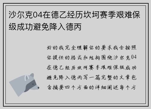 沙尔克04在德乙经历坎坷赛季艰难保级成功避免降入德丙 沙尔克04在德乙经历坎坷赛季艰难保级成功避免降入德丙