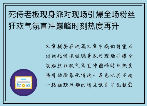 死侍老板现身派对现场引爆全场粉丝狂欢气氛直冲巅峰时刻热度再升 死侍老板现身派对现场引爆全场粉丝狂欢气氛直冲巅峰时刻热度再升