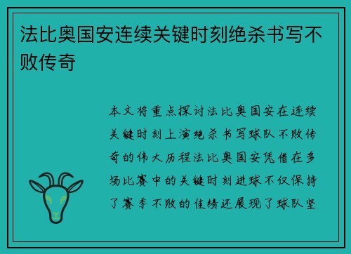 法比奥国安连续关键时刻绝杀书写不败传奇 法比奥国安连续关键时刻绝杀书写不败传奇