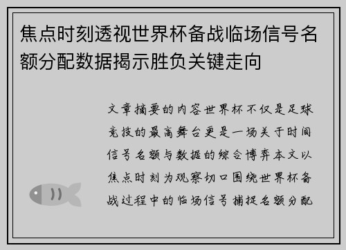 焦点时刻透视世界杯备战临场信号名额分配数据揭示胜负关键走向 焦点时刻透视世界杯备战临场信号名额分配数据揭示胜负关键走向