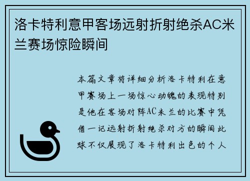 洛卡特利意甲客场远射折射绝杀AC米兰赛场惊险瞬间 洛卡特利意甲客场远射折射绝杀AC米兰赛场惊险瞬间