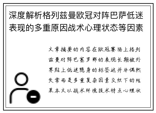 深度解析格列兹曼欧冠对阵巴萨低迷表现的多重原因战术心理状态等因素 深度解析格列兹曼欧冠对阵巴萨低迷表现的多重原因战术心理状态等因素