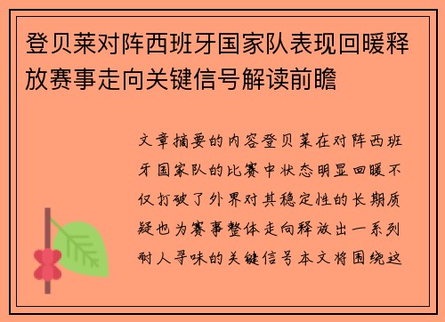 登贝莱对阵西班牙国家队表现回暖释放赛事走向关键信号解读前瞻