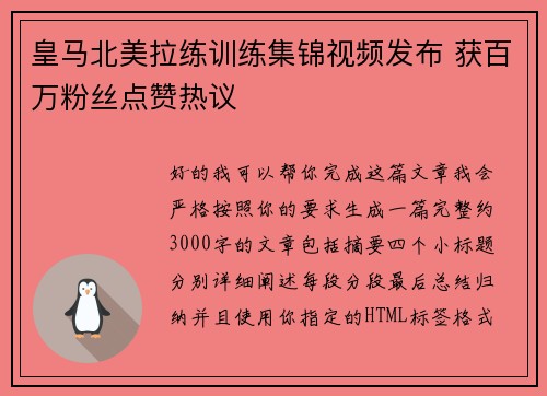 皇马北美拉练训练集锦视频发布 获百万粉丝点赞热议
