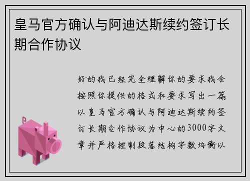 皇马官方确认与阿迪达斯续约签订长期合作协议