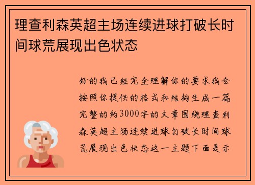 理查利森英超主场连续进球打破长时间球荒展现出色状态