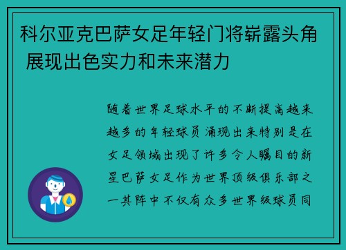 科尔亚克巴萨女足年轻门将崭露头角 展现出色实力和未来潜力