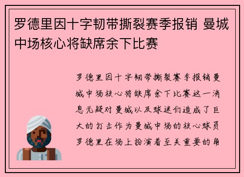 罗德里因十字韧带撕裂赛季报销 曼城中场核心将缺席余下比赛 罗德里因十字韧带撕裂赛季报销 曼城中场核心将缺席余下比赛