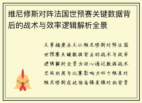 维尼修斯对阵法国世预赛关键数据背后的战术与效率逻辑解析全景 维尼修斯对阵法国世预赛关键数据背后的战术与效率逻辑解析全景