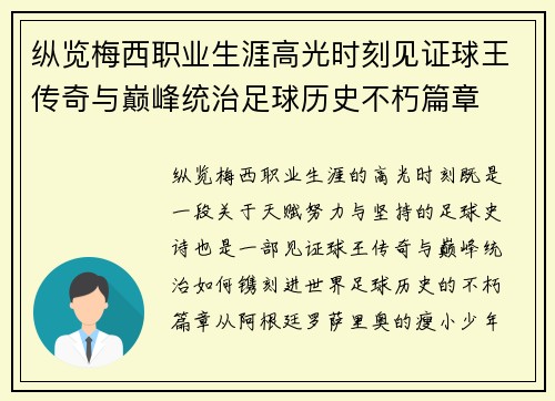 纵览梅西职业生涯高光时刻见证球王传奇与巅峰统治足球历史不朽篇章