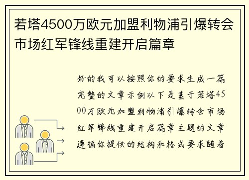 若塔4500万欧元加盟利物浦引爆转会市场红军锋线重建开启篇章
