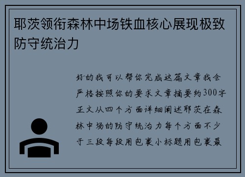 耶茨领衔森林中场铁血核心展现极致防守统治力 耶茨领衔森林中场铁血核心展现极致防守统治力