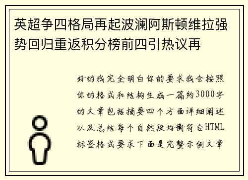 英超争四格局再起波澜阿斯顿维拉强势回归重返积分榜前四引热议再 英超争四格局再起波澜阿斯顿维拉强势回归重返积分榜前四引热议再