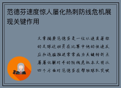 范德芬速度惊人屡化热刺防线危机展现关键作用 范德芬速度惊人屡化热刺防线危机展现关键作用