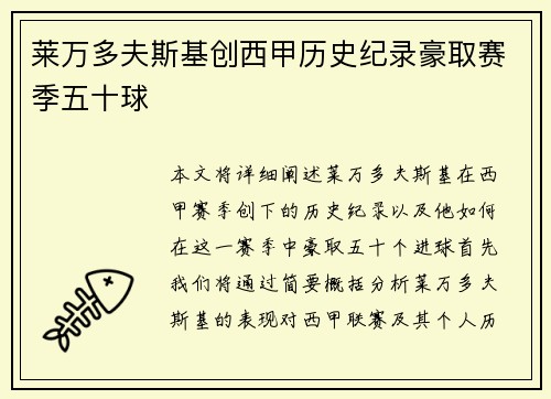 莱万多夫斯基创西甲历史纪录豪取赛季五十球 莱万多夫斯基创西甲历史纪录豪取赛季五十球