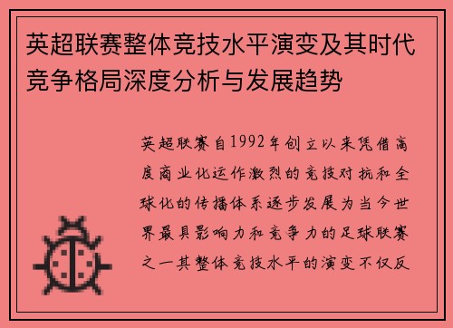英超联赛整体竞技水平演变及其时代竞争格局深度分析与发展趋势