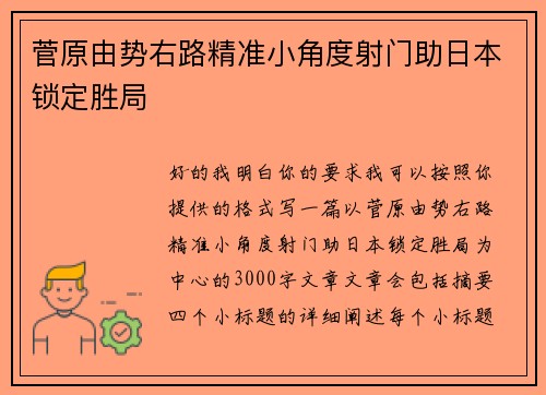 菅原由势右路精准小角度射门助日本锁定胜局