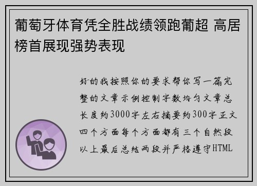 葡萄牙体育凭全胜战绩领跑葡超 高居榜首展现强势表现