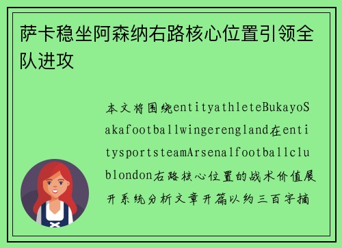 萨卡稳坐阿森纳右路核心位置引领全队进攻