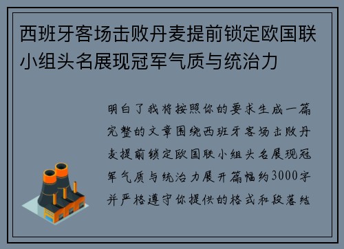 西班牙客场击败丹麦提前锁定欧国联小组头名展现冠军气质与统治力