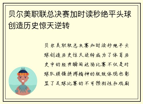 贝尔美职联总决赛加时读秒绝平头球创造历史惊天逆转