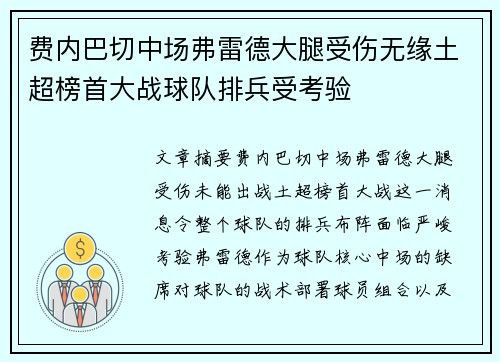 费内巴切中场弗雷德大腿受伤无缘土超榜首大战球队排兵受考验