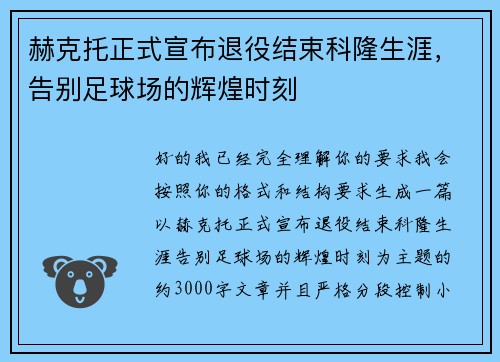 赫克托正式宣布退役结束科隆生涯，告别足球场的辉煌时刻