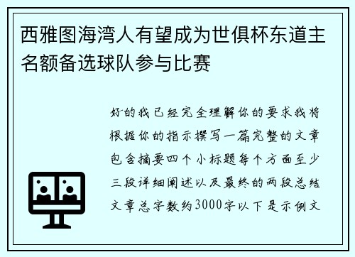 西雅图海湾人有望成为世俱杯东道主名额备选球队参与比赛