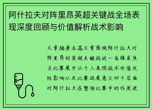 阿什拉夫对阵里昂英超关键战全场表现深度回顾与价值解析战术影响